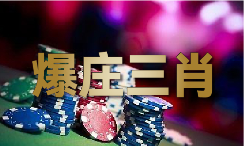 3澳门生肖灵码彩表V凯发体育赞助202(图1)