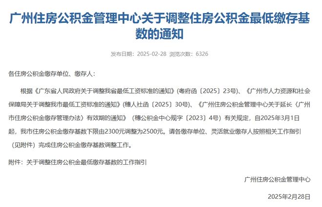 存基数提高了！这些点要注意凯发赛事合作广州公积金缴(图5)